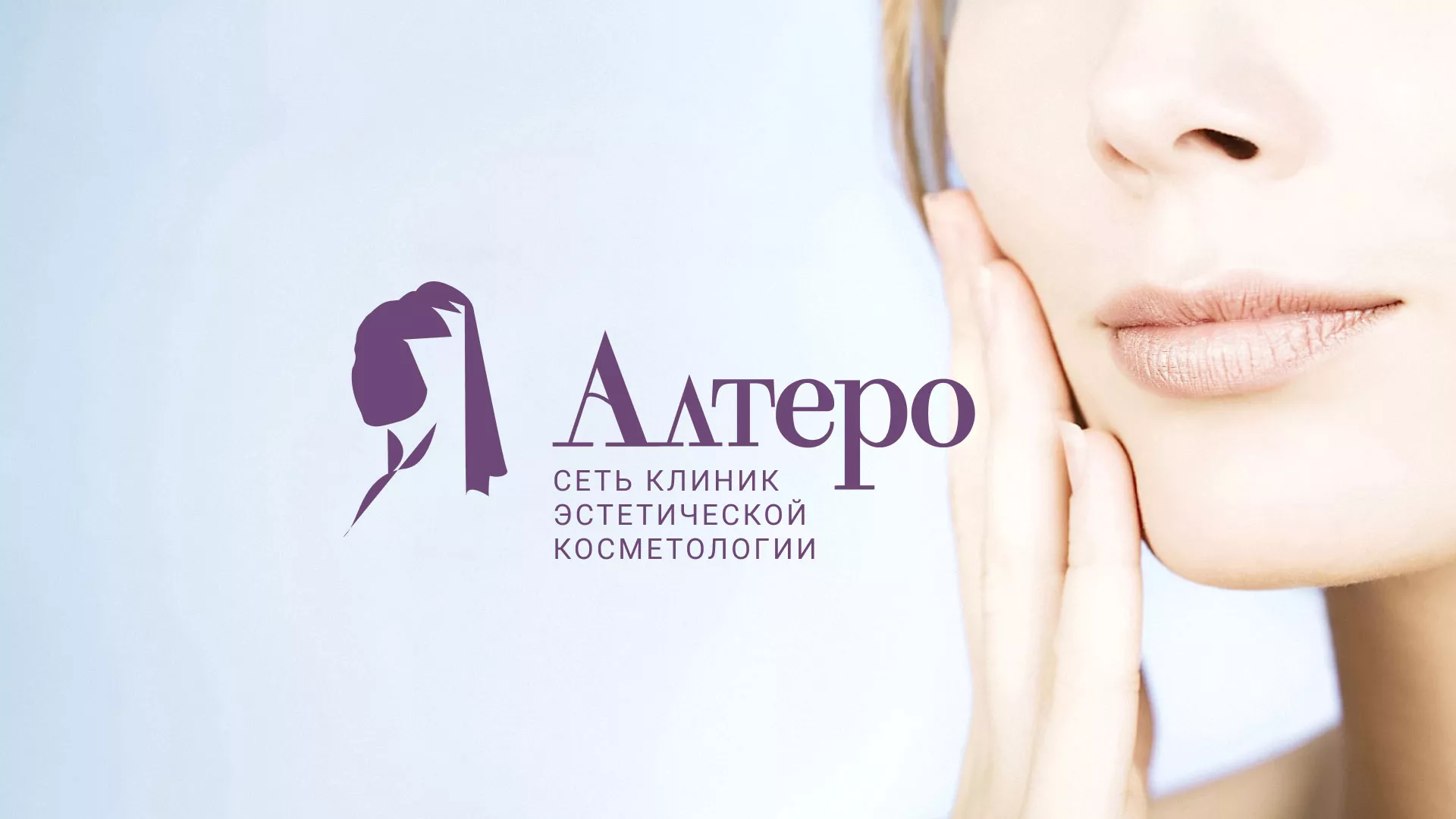 Создание сайта сети клиник эстетической косметологии «Алтеро» в Губкинском